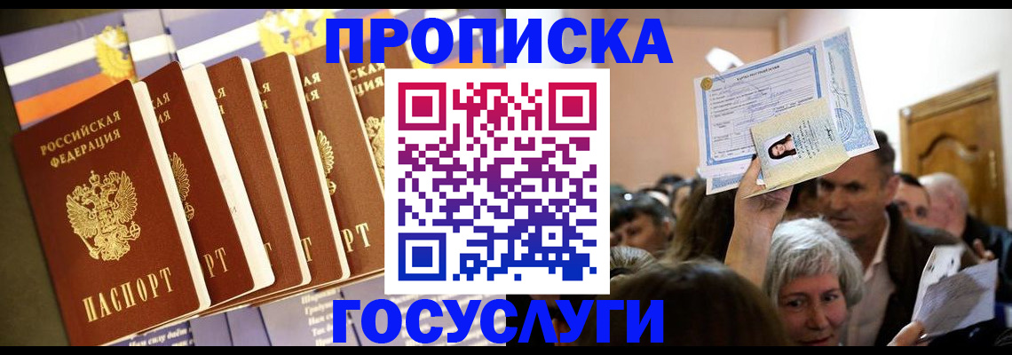 прописка паспорт в Краснокаменске